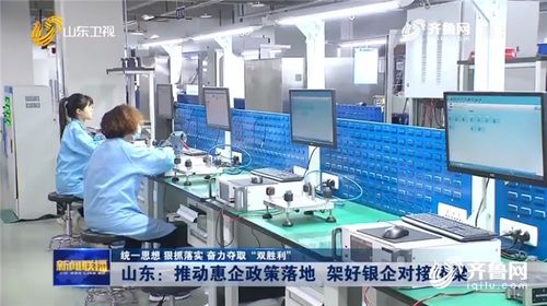 山東推動惠企政策落地 架好銀企對接橋梁 技術(shù)服務賦能企業(yè)發(fā)展